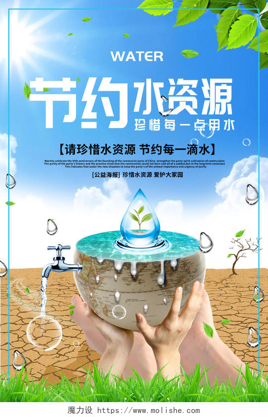 节约保护水资源公益海报